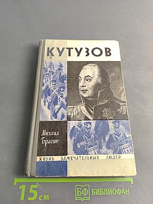 Кутузов