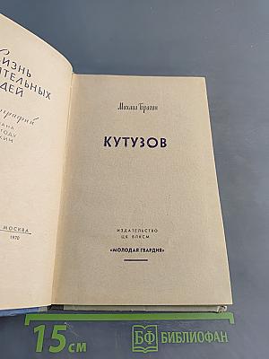 Кутузов