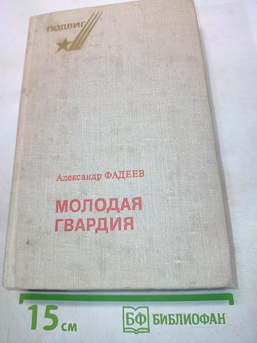 Молодая гвардия