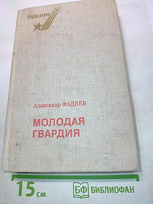 Молодая гвардия
