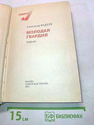 Молодая гвардия