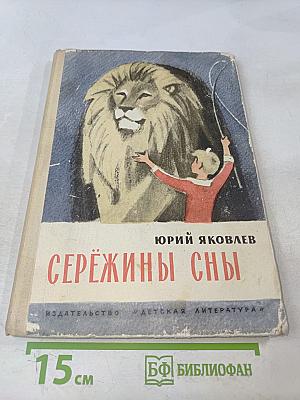 Серёжины сны