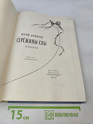 Серёжины сны