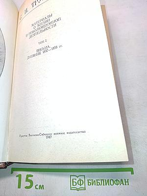 Материалы о жизни и революционной деятельности. Том 2. Письма, дневник 1857-1858 гг.