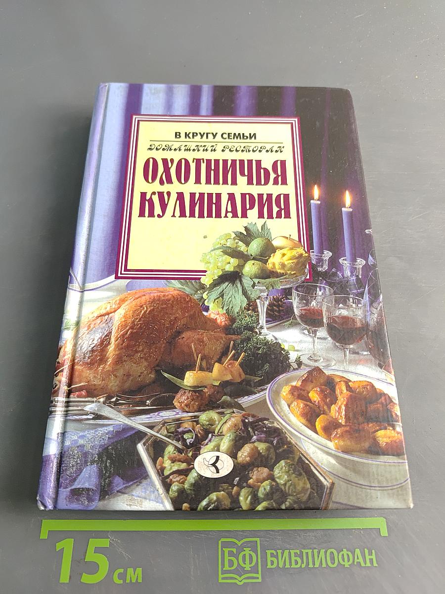 Охотничья кулинария