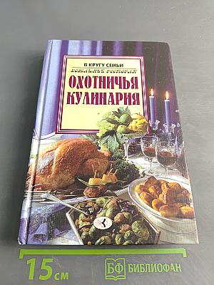 Охотничья кулинария