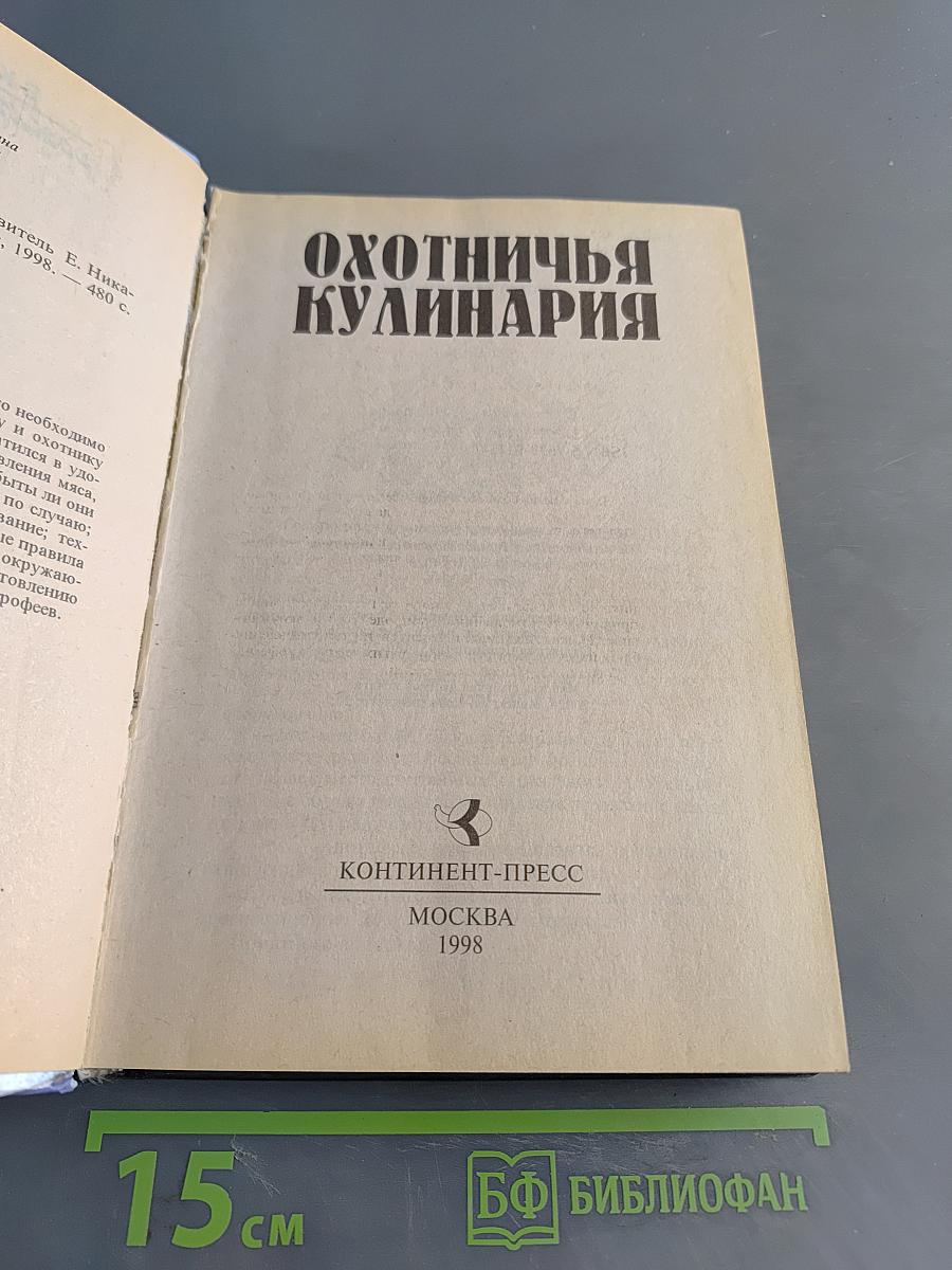 Охотничья кулинария