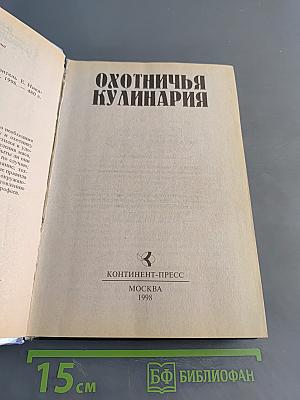 Охотничья кулинария