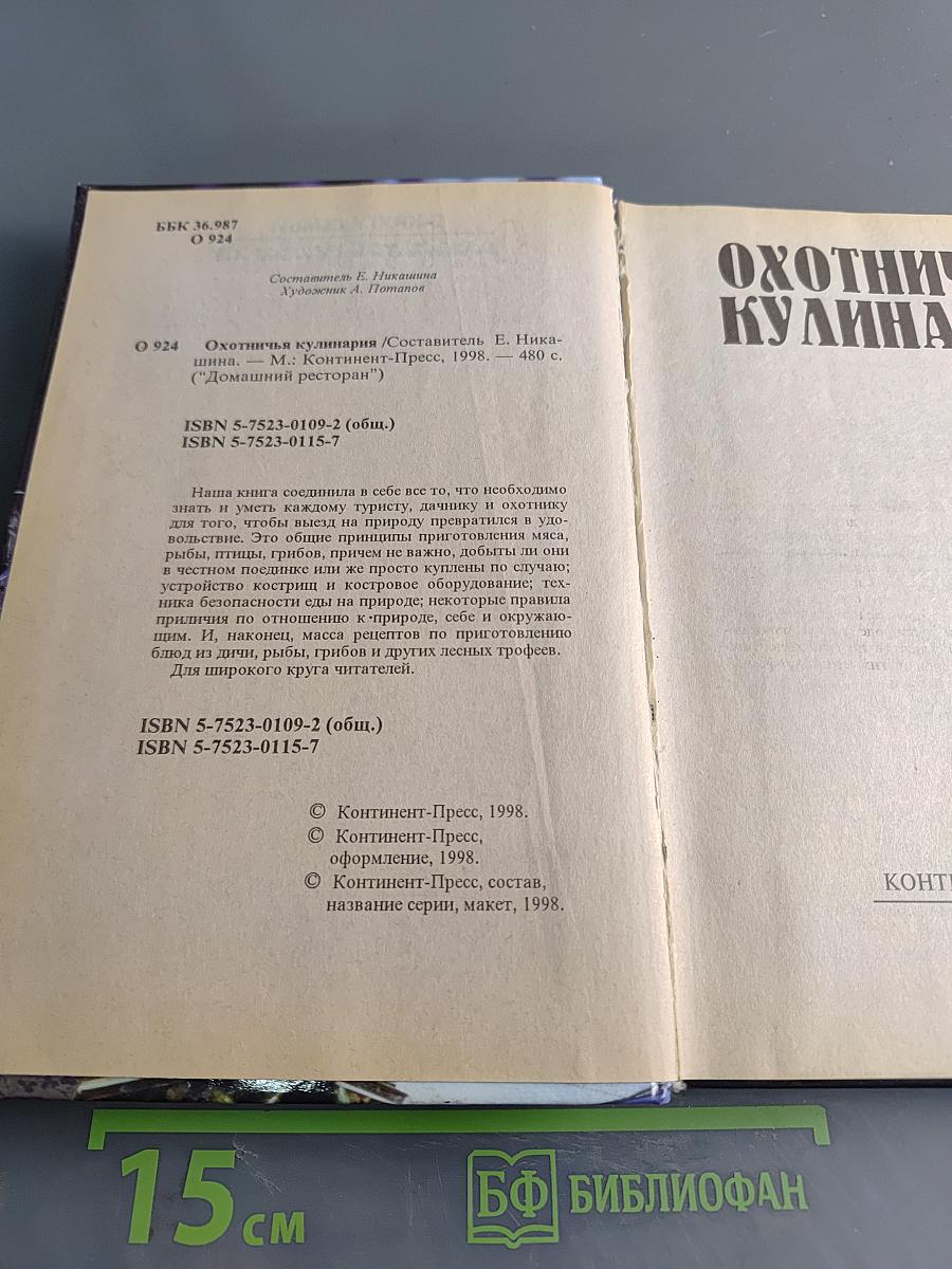 Охотничья кулинария