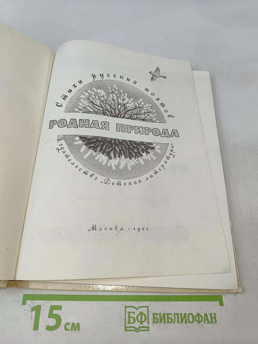 Родная природа