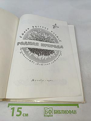 Родная природа
