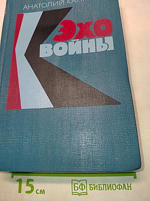 Эхо войны