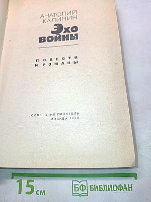 Эхо войны
