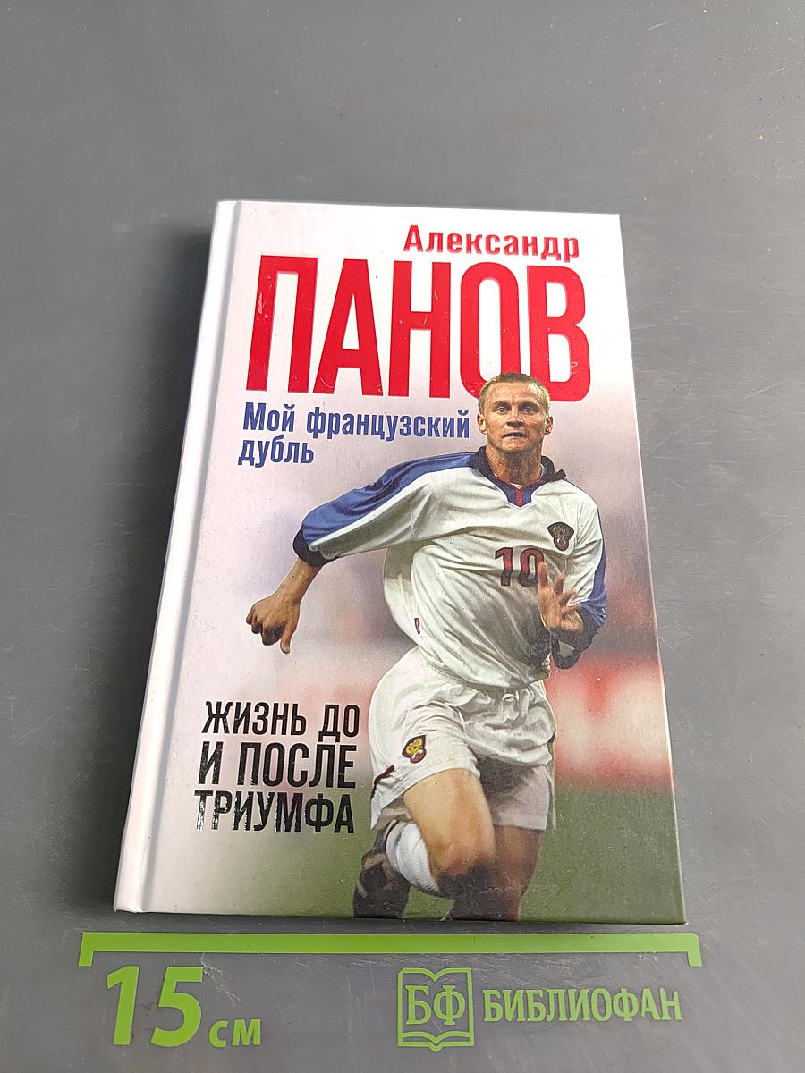 Мой французский дубль. Жизнь до и после триумфа