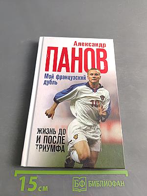 Мой французский дубль. Жизнь до и после триумфа