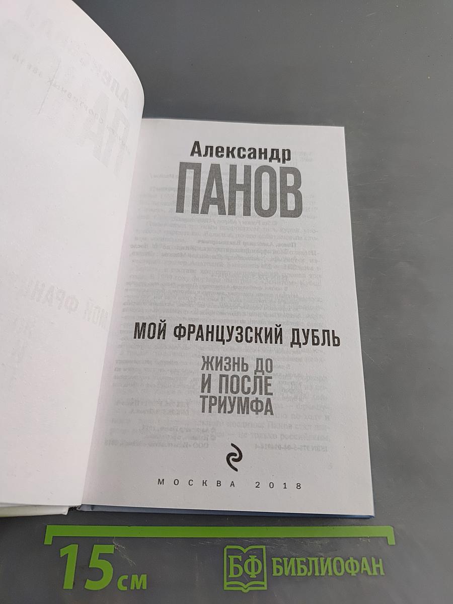 Мой французский дубль. Жизнь до и после триумфа