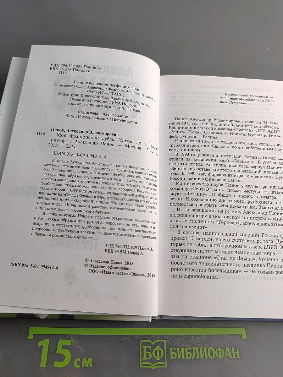 Мой французский дубль. Жизнь до и после триумфа