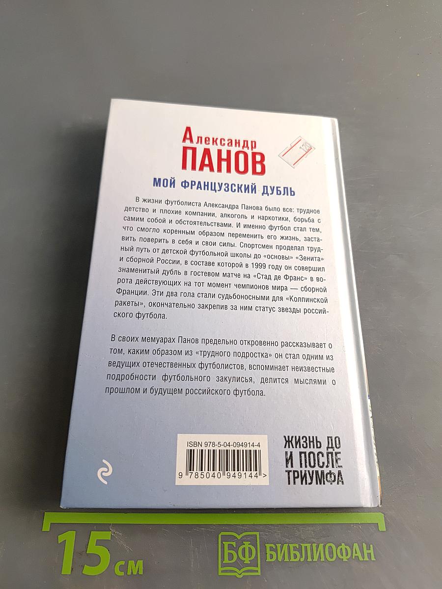 Мой французский дубль. Жизнь до и после триумфа