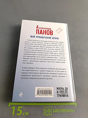 Мой французский дубль. Жизнь до и после триумфа