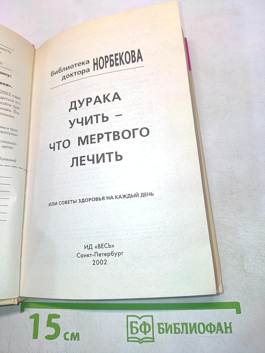 Дурака учить – что мертвого лечить, или Советы здоровья на каждый день