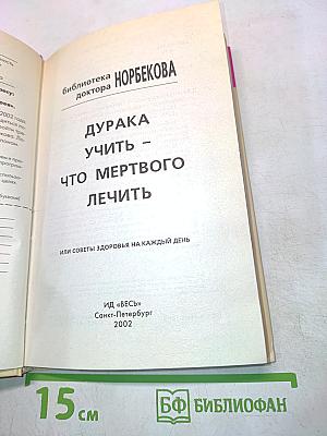 Дурака учить – что мертвого лечить, или Советы здоровья на каждый день