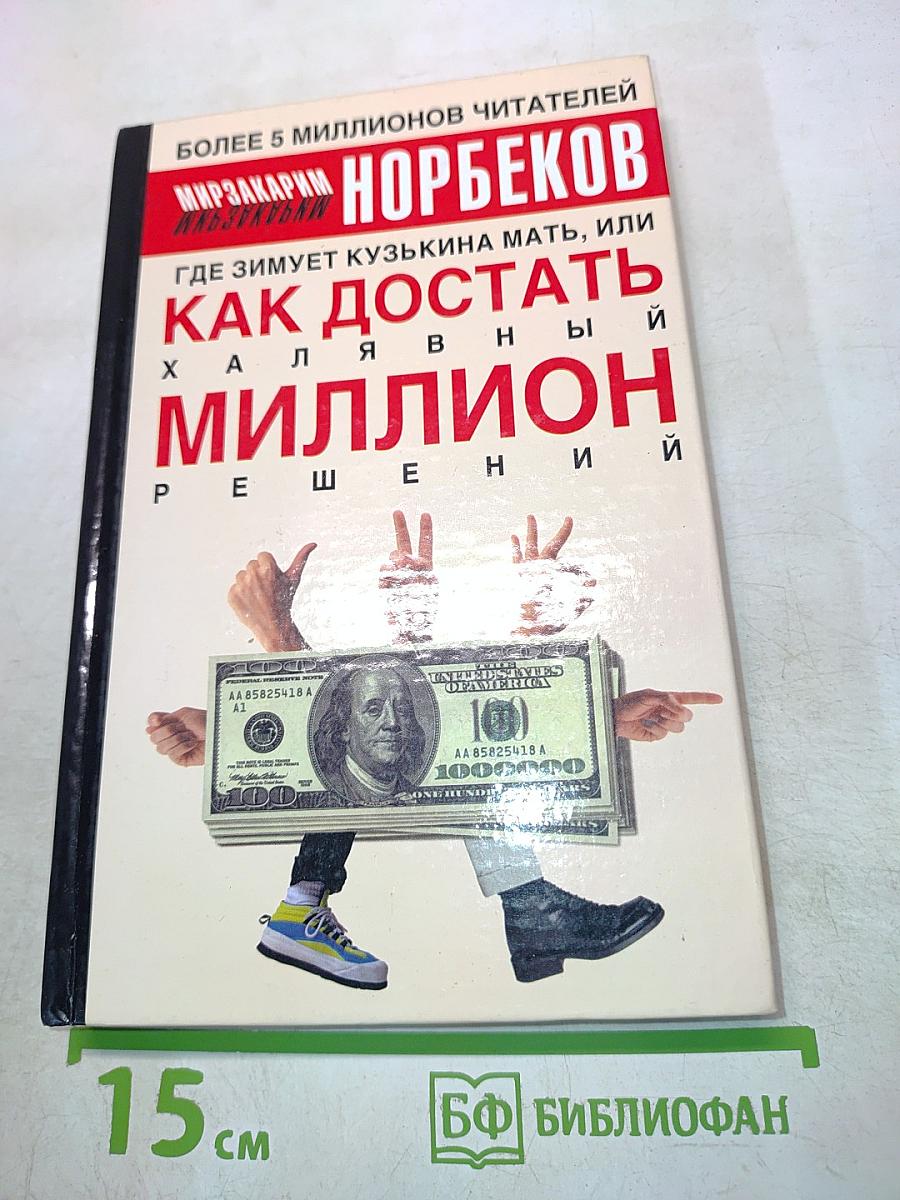Где зимует кузькина мать, или Как достать халявный миллион решений