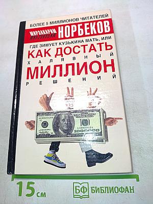 Где зимует кузькина мать, или Как достать халявный миллион решений