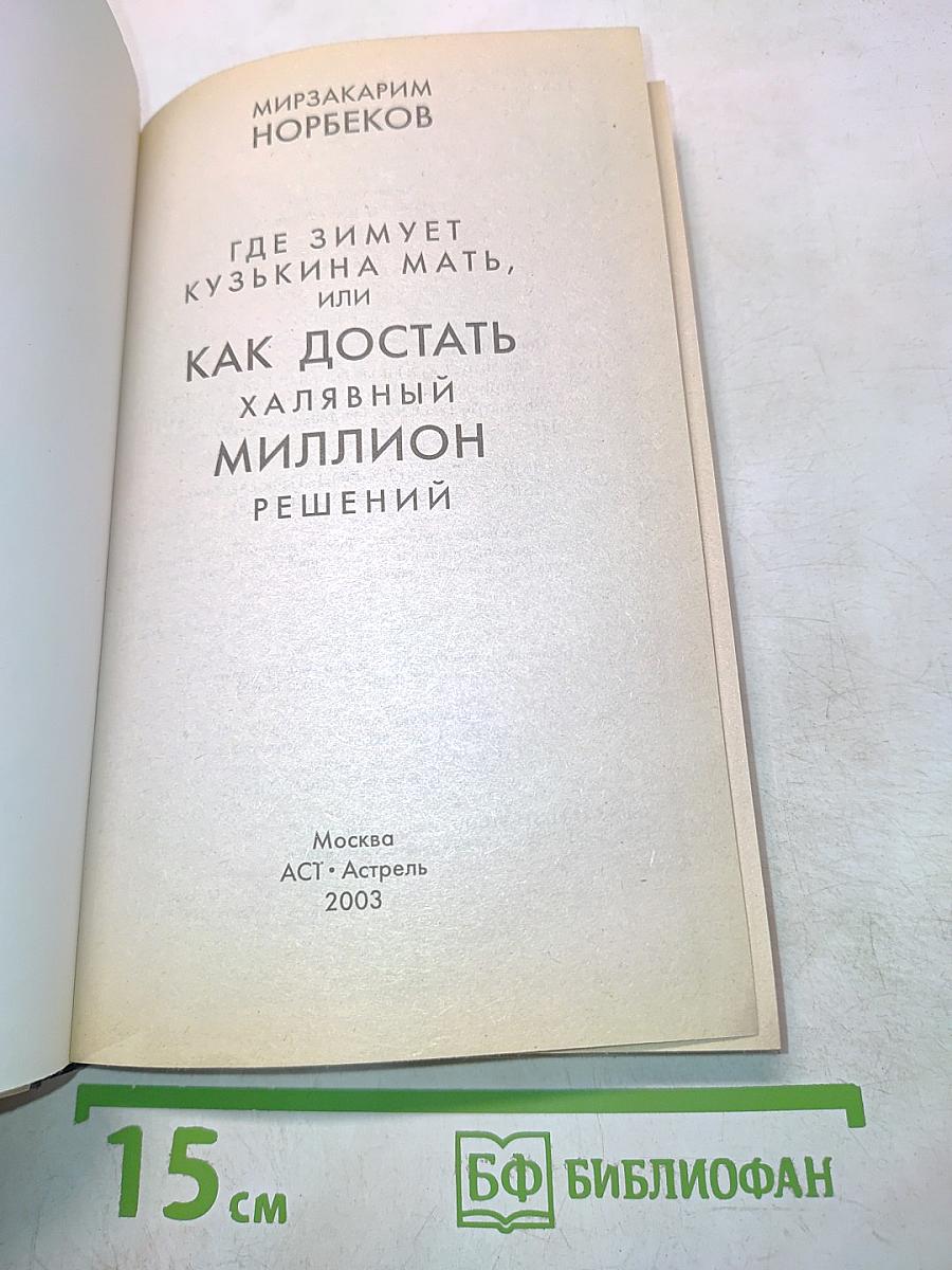 Где зимует кузькина мать, или Как достать халявный миллион решений