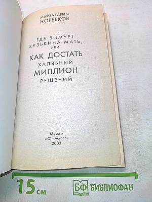 Где зимует кузькина мать, или Как достать халявный миллион решений