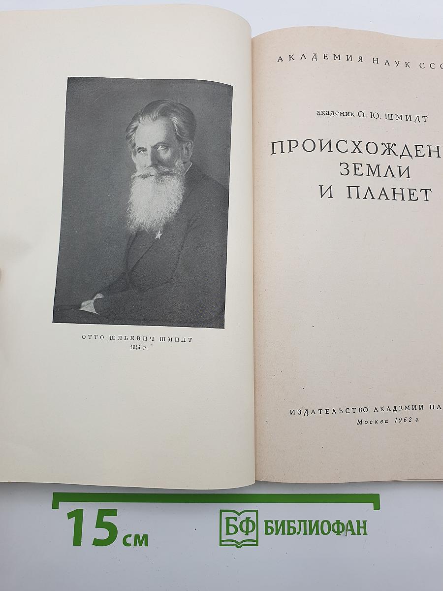 Происхождение земли и планет