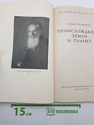 Происхождение земли и планет