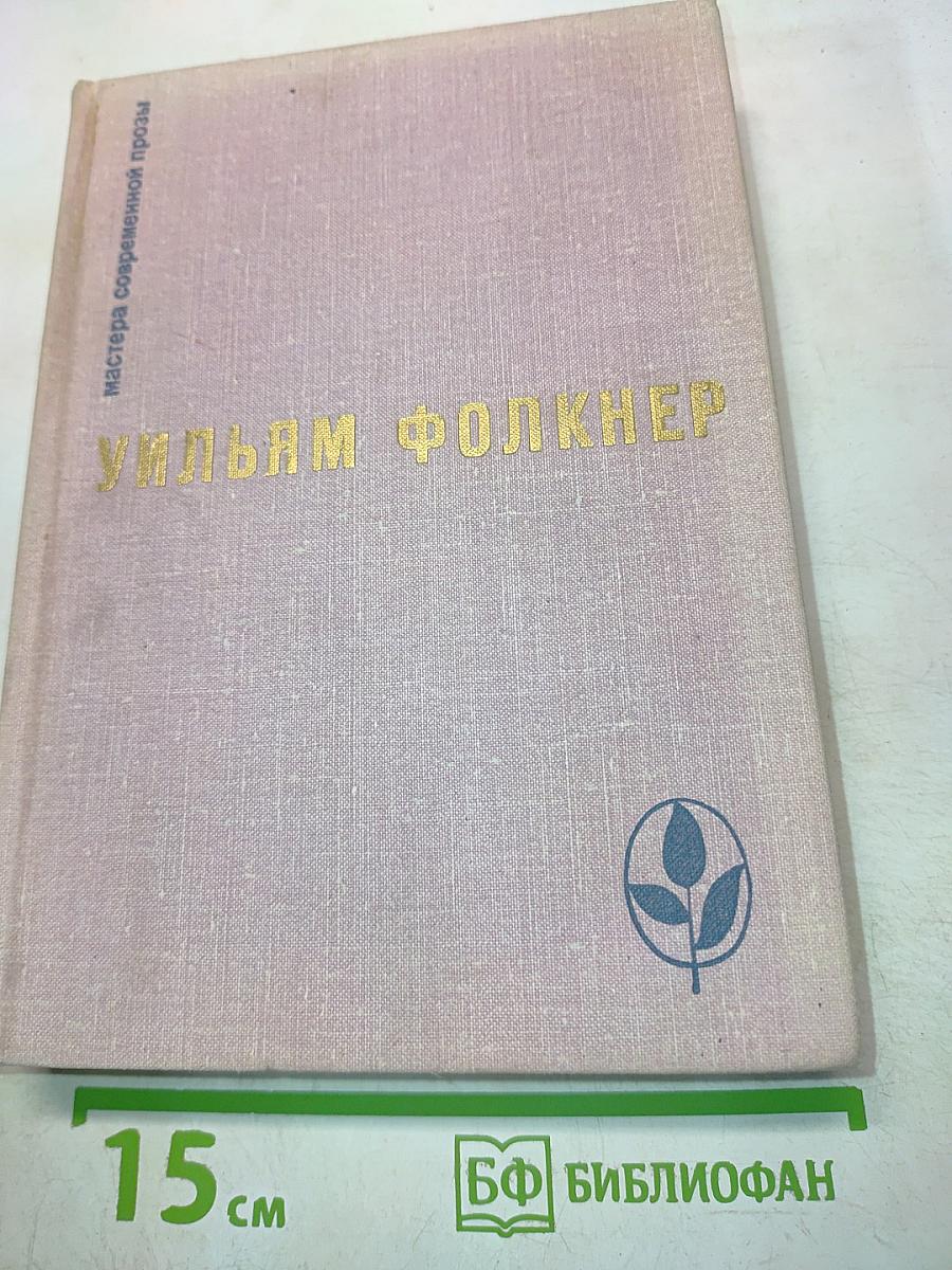 Уильям Фолкнер. Избранное
