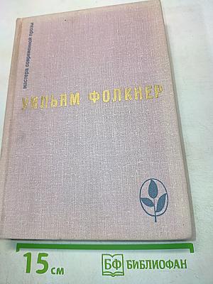 Уильям Фолкнер. Избранное