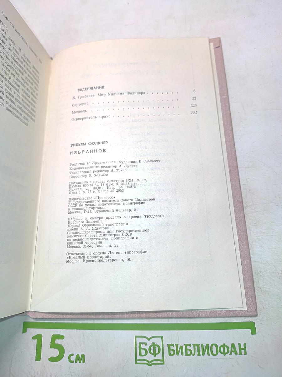 Уильям Фолкнер. Избранное