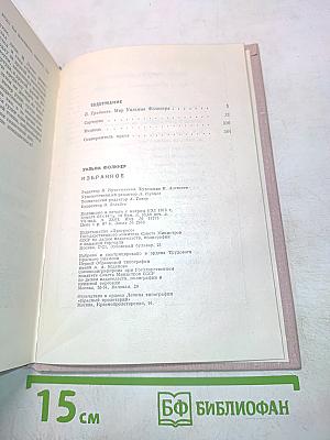 Уильям Фолкнер. Избранное