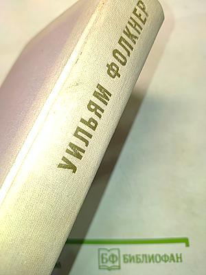Уильям Фолкнер. Избранное