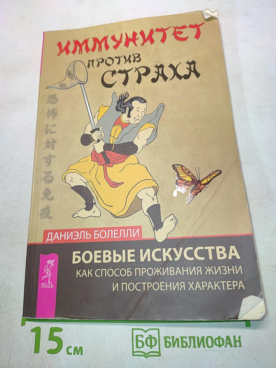 Иммунитет против страха. Боевые искусства как способ проживания жизни и построения характера