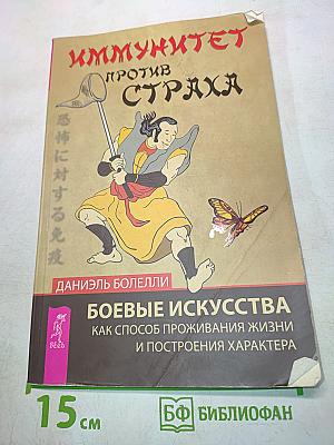 Иммунитет против страха. Боевые искусства как способ проживания жизни и построения характера