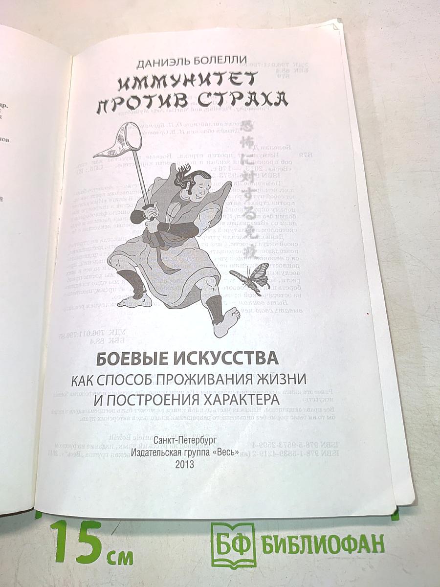 Иммунитет против страха. Боевые искусства как способ проживания жизни и построения характера