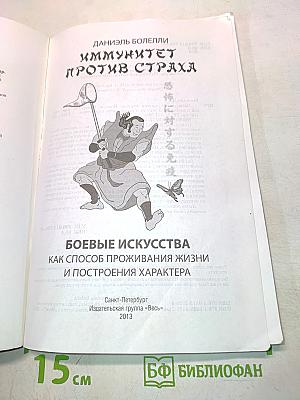 Иммунитет против страха. Боевые искусства как способ проживания жизни и построения характера