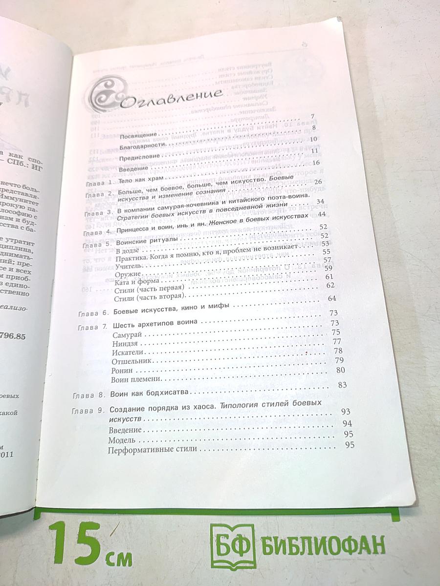 Иммунитет против страха. Боевые искусства как способ проживания жизни и построения характера