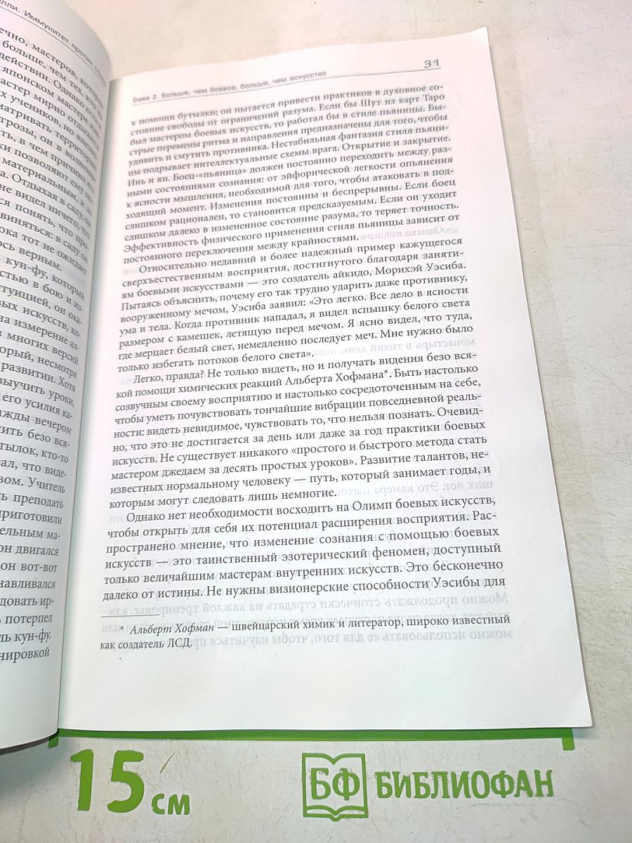 Иммунитет против страха. Боевые искусства как способ проживания жизни и построения характера