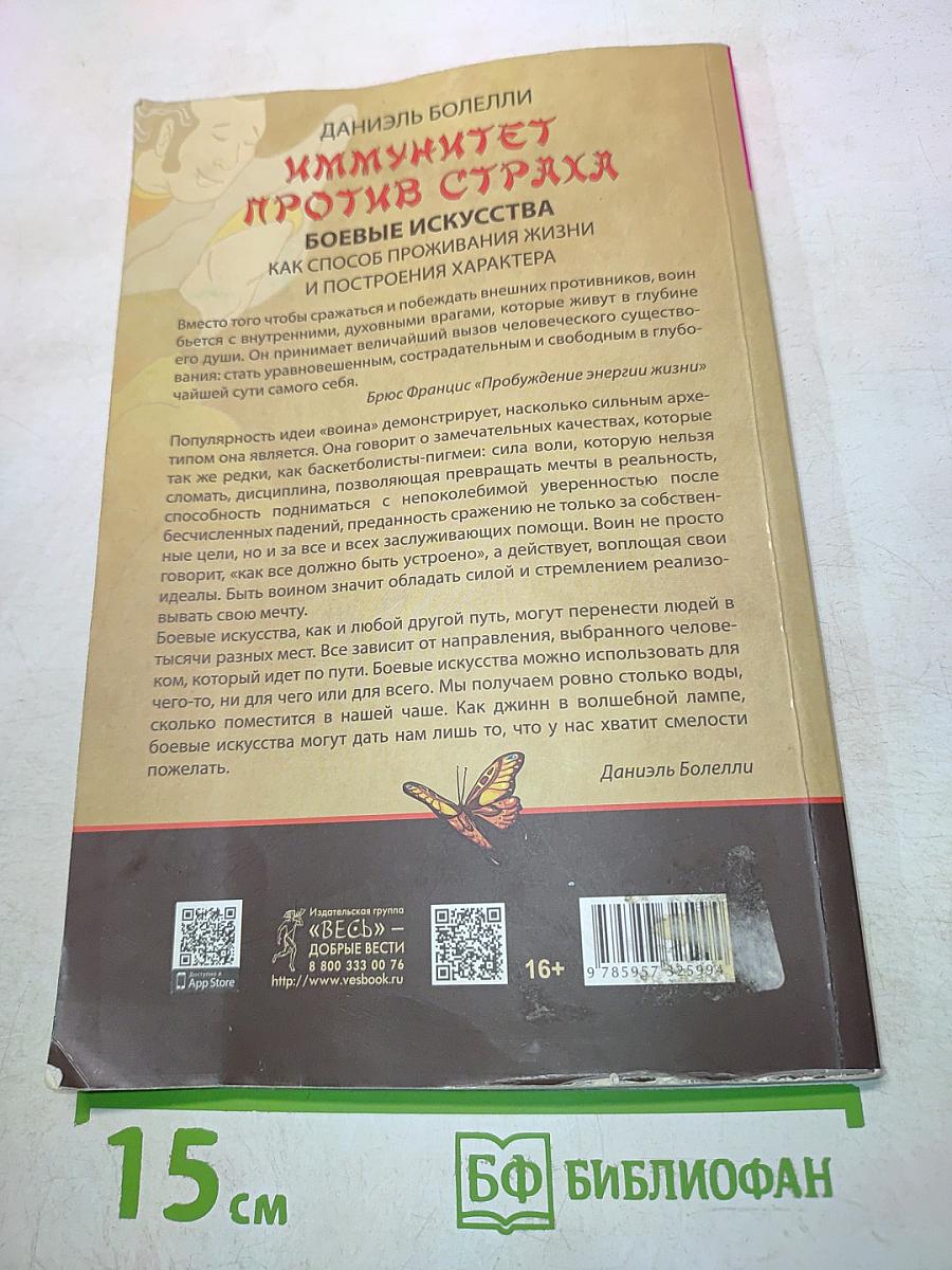 Иммунитет против страха. Боевые искусства как способ проживания жизни и построения характера