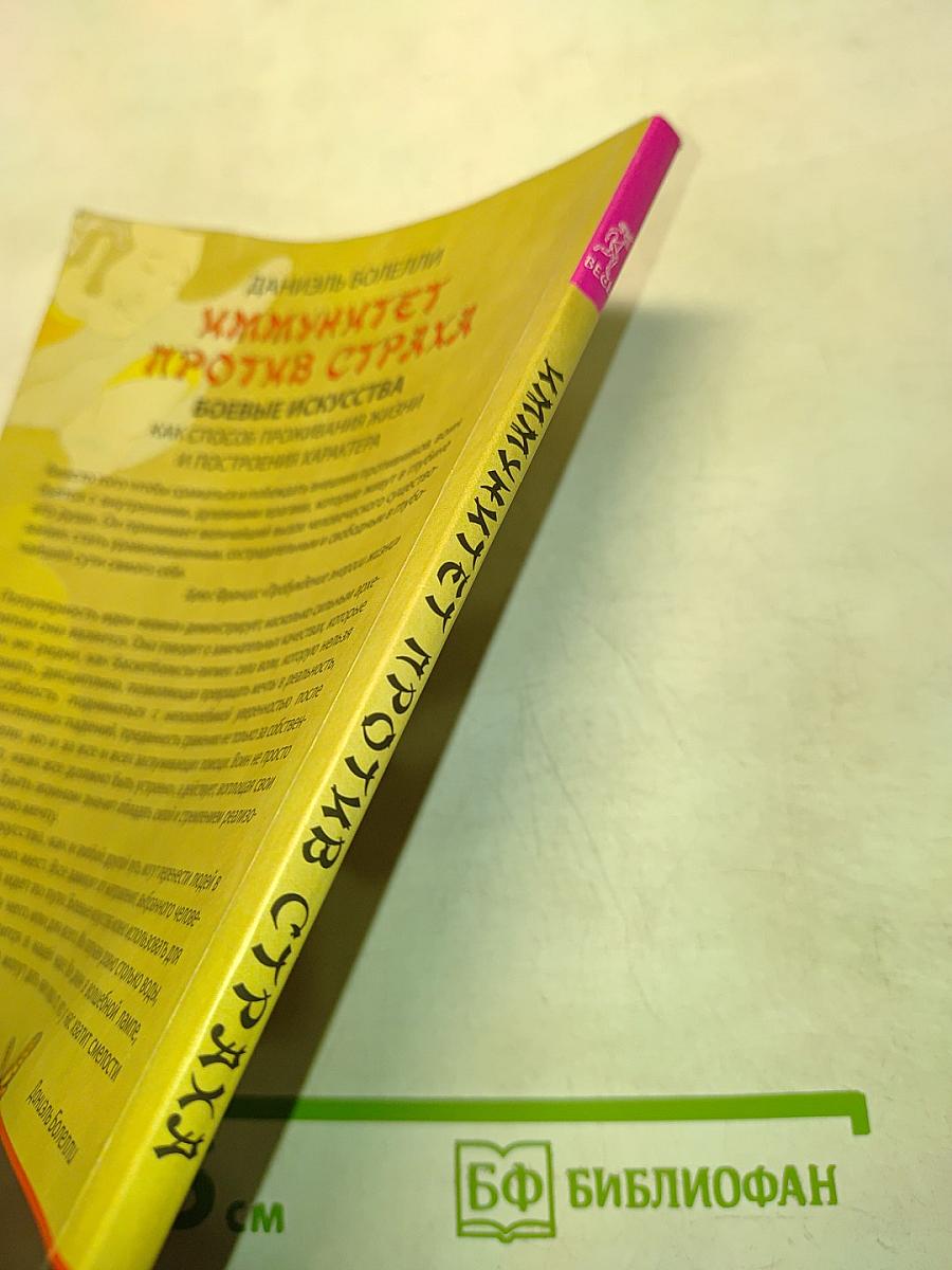 Иммунитет против страха. Боевые искусства как способ проживания жизни и построения характера