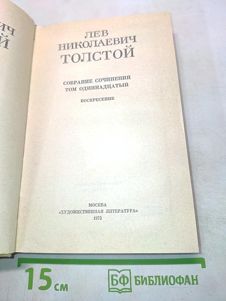 Собрание сочинений. Том одиннадцатый. Воскресение