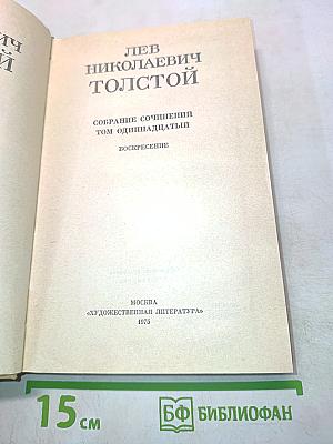 Собрание сочинений. Том одиннадцатый. Воскресение