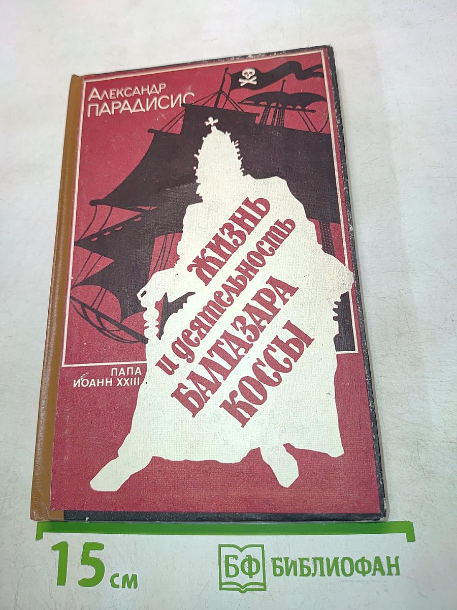 Жизнь и деятельность Балтазара Коссы. Папа Иоанн XXIII