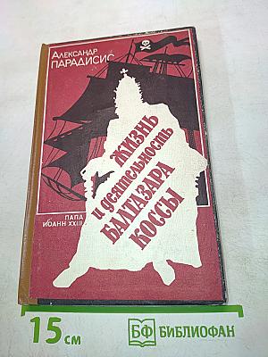 Жизнь и деятельность Балтазара Коссы. Папа Иоанн XXIII