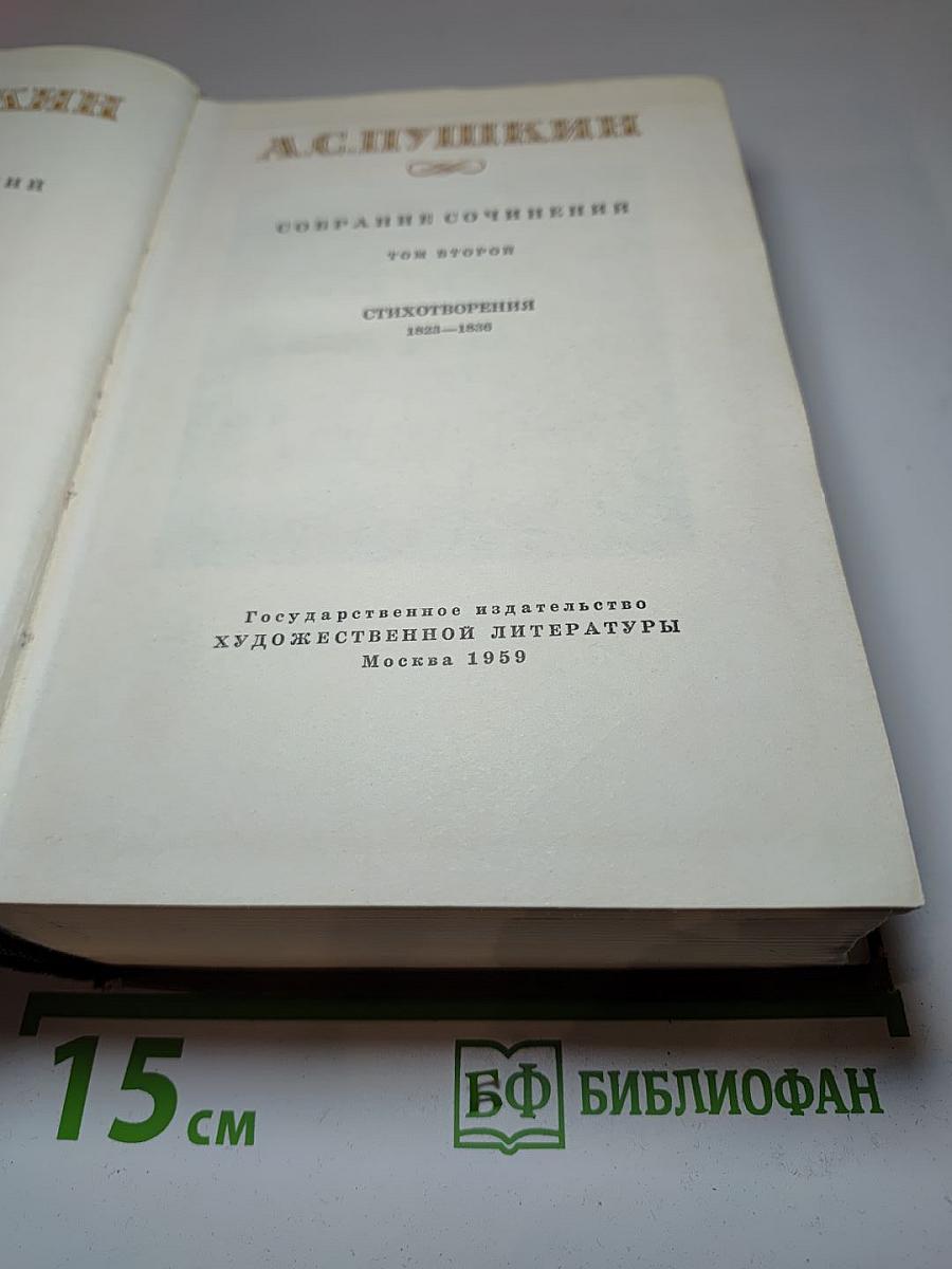 Собрание сочинений. Том второй. Стихотворения 1823-1836