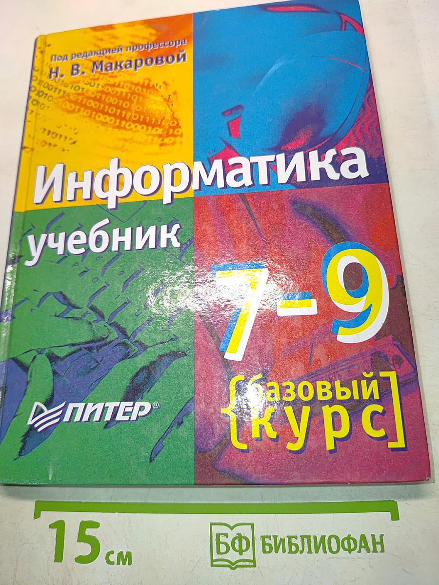 Информатика. Учебник. Базовый курс. 7-9 класс